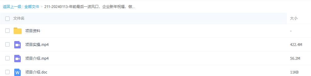 年前最后一波风口，企业新年祝福，做高质量客户，一单99收到手软，直播礼物随便收【揭秘】