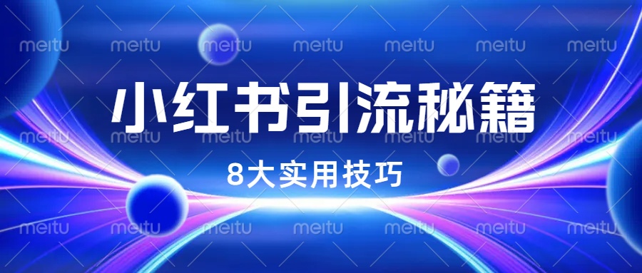 小红书引流秘籍大公开：8大实用技巧助你轻松吸引目标用户！