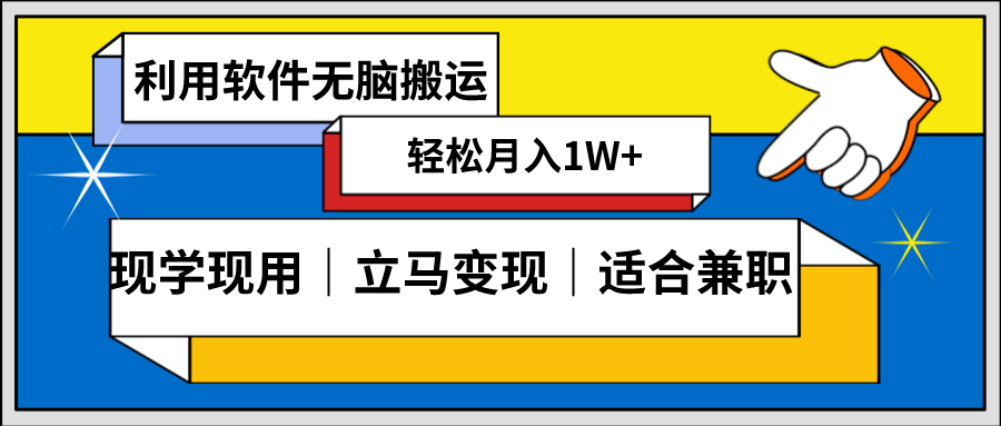 零成本入门！轻松搬运视频，日赚1000+的低密度新赛道