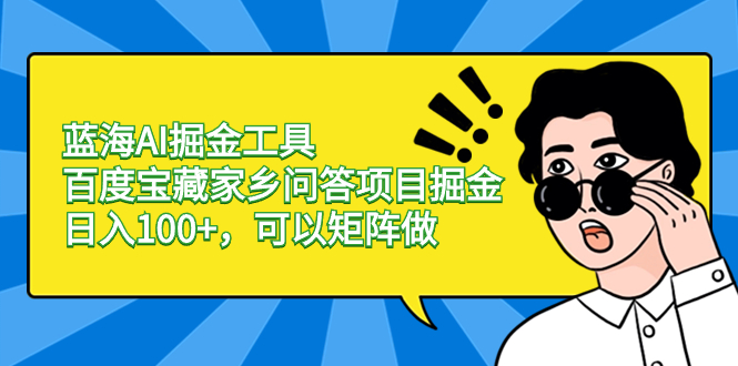 零门槛兼职副业首选！百度宝藏家乡问答项目，轻松日入100+