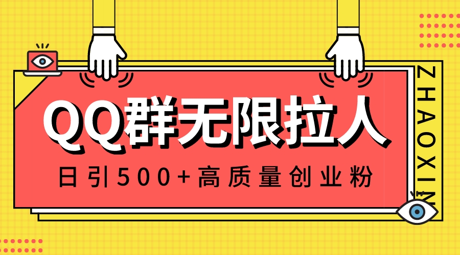 QQ群引流秘籍：无限拉人技巧，日吸500+高质量创业粉丝，轻松构建私域流量池