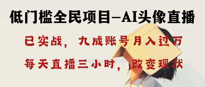 AI头像直播实战全解析：零基础轻松上手，月入万元不是梦！