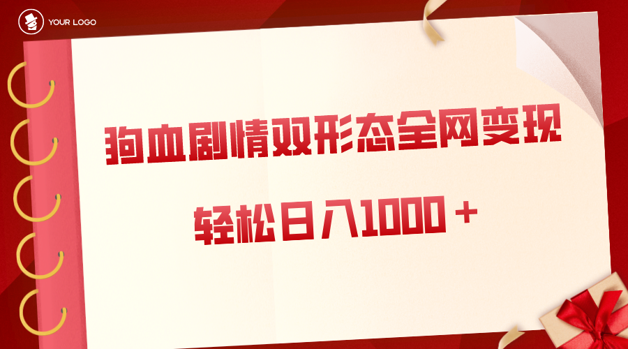 多渠道日入1000+秘籍：狗血剧情全网布局，文章视频双形态轻松变现