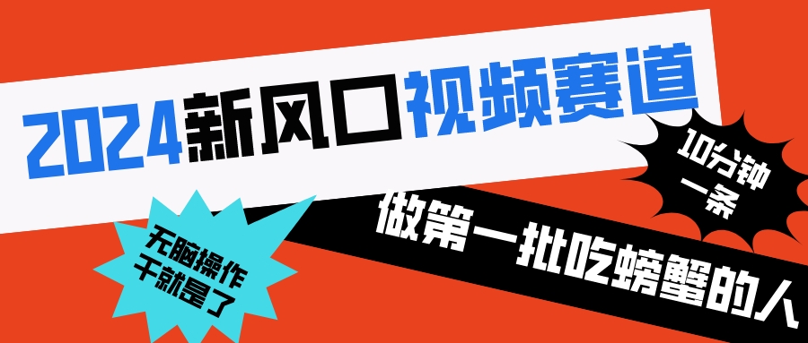 2024短视频新风口来袭，轻松10分钟创作原创视频，抢占先机成行业领跑者！
