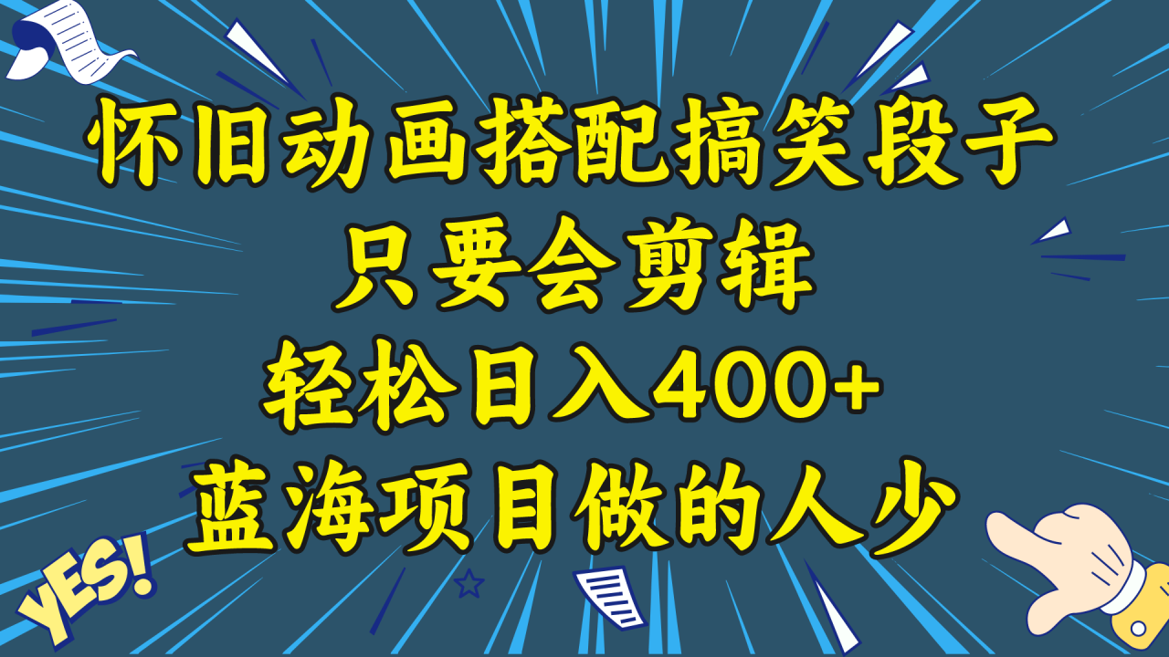 视频号怀旧动画搭配搞笑段子，只要会剪辑轻松日入400+，教程+素材