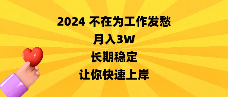 2024不再为工作发愁，月入3W，长期稳定，让你快速上岸