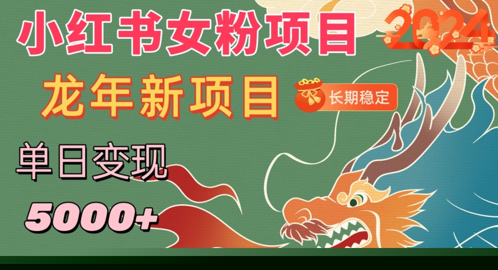小红书女粉头像项目，单日变现5000+，适合在家做的副业，长期稳定【揭秘】