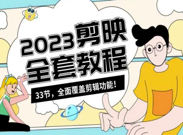 零基础系统学习短视频剪辑，剪映全套教程33节，全面覆盖剪辑功能_技巧