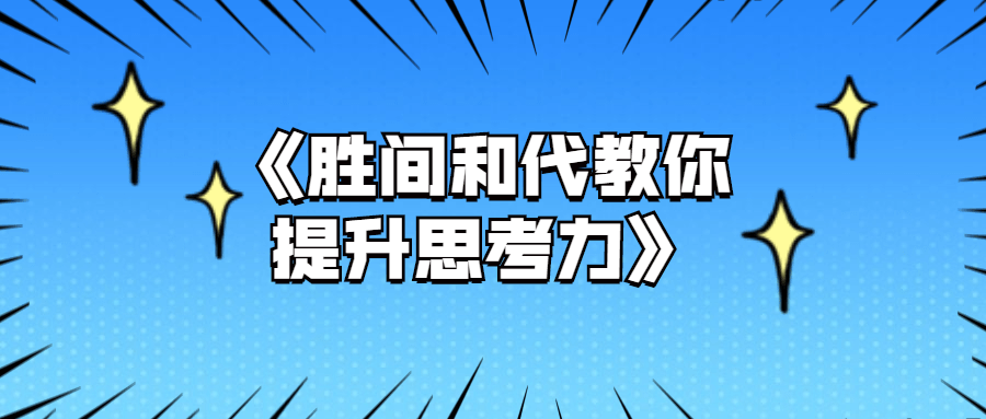 解锁新技能！跟着胜间和代，让你的思考力飞速飙升！