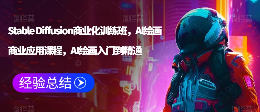 Stable Diffusion商业化训练班，Al绘画商业应用课程，AI绘画入门到精通_用法