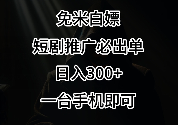 免费白嫖，视频号短剧必出单方法，单日300+【揭秘】_项目