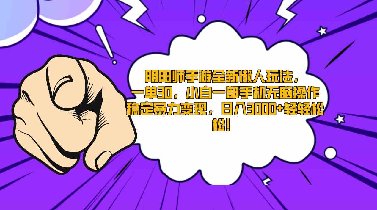 阴阳师手游全新懒人玩法，一单30，小白一部手机无脑操作，稳定暴力变现，日入3000+轻轻松松