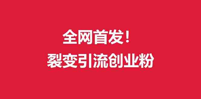 （全网首发）外面收费几千的裂变引流高质量创业粉_实操