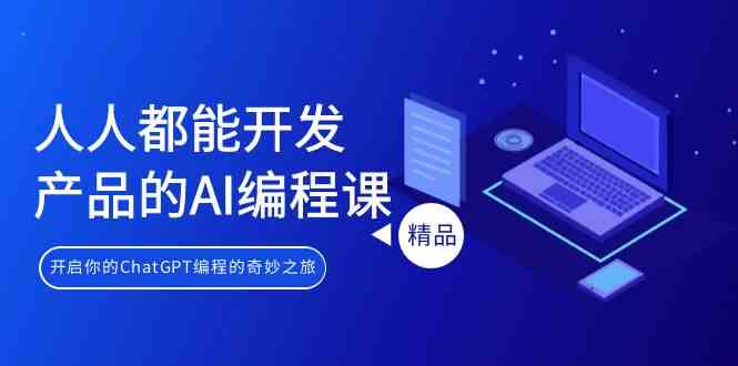 人人都能 开发产品的AI编程课，开启你的ChatGPT编程的奇妙之旅_思路