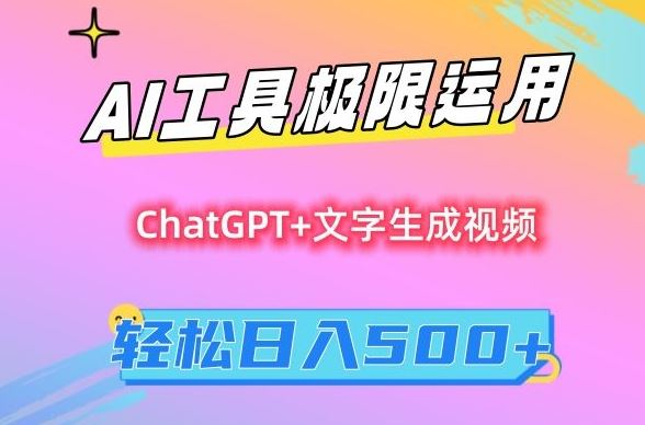 AI工具极限运用，小白也可轻松变现，保姆级教程，轻松日入500+【揭秘】_软件