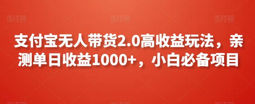 支付宝无人带货2.0高收益玩法，亲测单日收益1000+，小白必备项目【揭秘】_直播技术