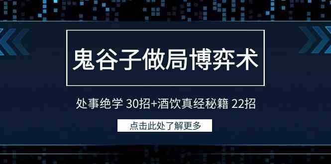 鬼谷子智慧：做局博弈术与处事绝学全解析，30招处事绝学+22招酒饮真经秘籍，掌握人生胜局