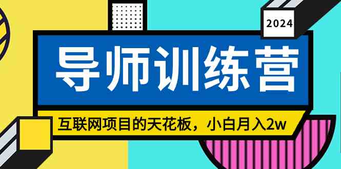 《导师训练营》揭秘精准粉丝引流的天花板，小白月入2w的秘籍