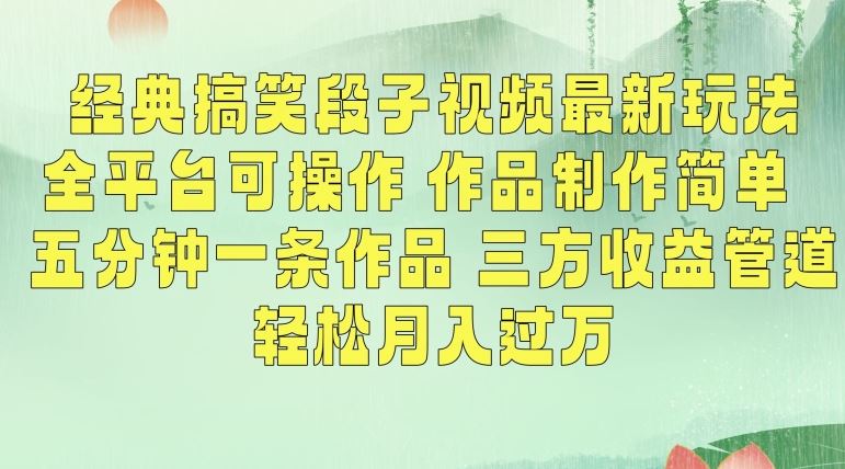 经典搞笑段子视频最新玩法，全平台可操作，作品制作简单，五分钟一条作品，三方收益管道【揭秘】_剪辑