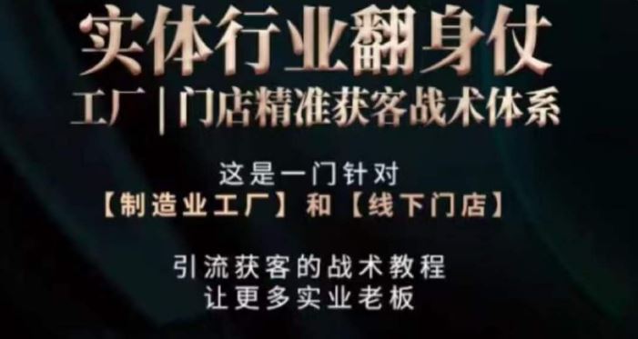 打响实体翻行业身仗，​工厂｜门店精准获客战术体系_教程