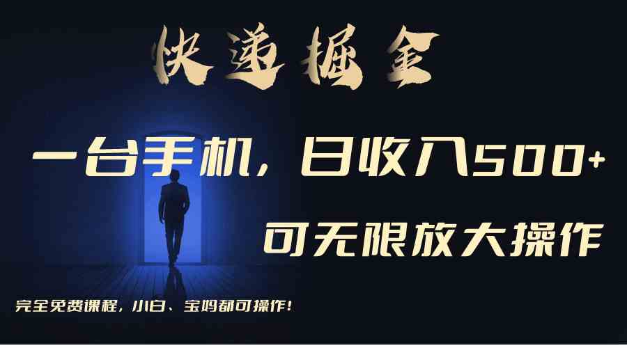 利用快递进行掘金，每天玩玩手机就能日入500+，可无限放大操作_玩法