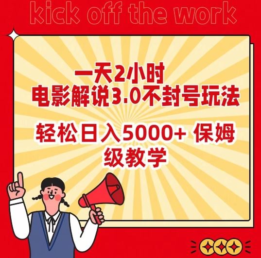 一天2小时，电影解说3.0不封号玩法，轻松日入5000+，保姆级教学【揭秘】_教程