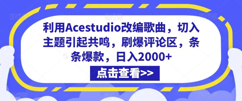 利用Acestudio改编歌曲，切入主题引起共鸣，刷爆评论区，条条爆款，日入2000+【揭秘】_教程