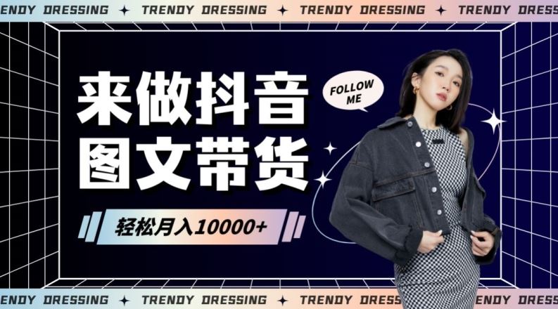 2024高效图文带货快速起号！小白日收入也能1000+【揭秘】_抖音图文带货攻略