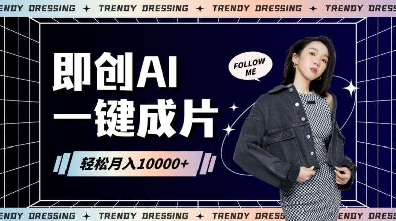 即创AI一键原创带货，一分钟一条作品快速爆单，日收4位数【揭秘】_项目