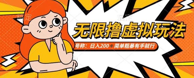 靠电商平台无限撸虚拟资源赚钱，实现日入200+小白也能轻松掌控【仅揭秘】_项目