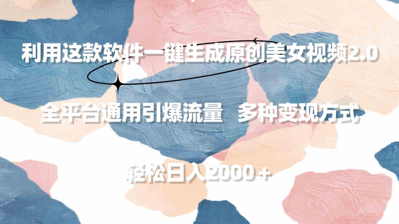 利用这款软件一键生成原创美女视频2.0 全平台通用引爆流量 轻松日入2000＋_项目