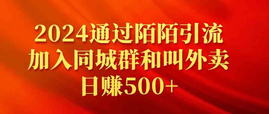 2024通过陌陌引流加入同城群和叫外卖日赚500+_方法