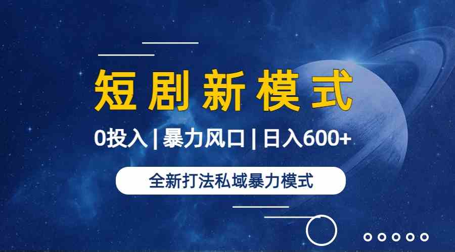 全新模式短剧玩法–私域操作零成本轻松日收600+（附582G短剧资源）_实操