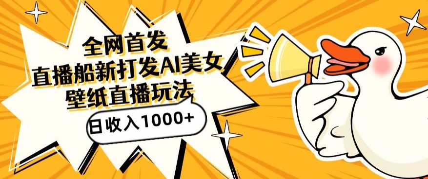 全网首发，直播最新蓝海打法，AI制作美女图，直播赠送AI美女图直播间收入1000+，日引流到500+【揭秘】_效果