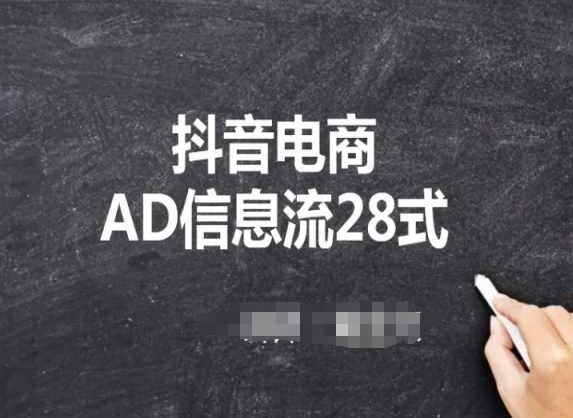 抖音电商AD信息流28式，小白必看的抖音广告投放课程_如何