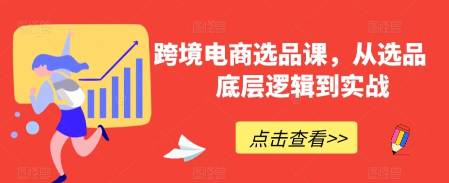 跨境电商选品课，从选品到底层逻辑到实战_方法