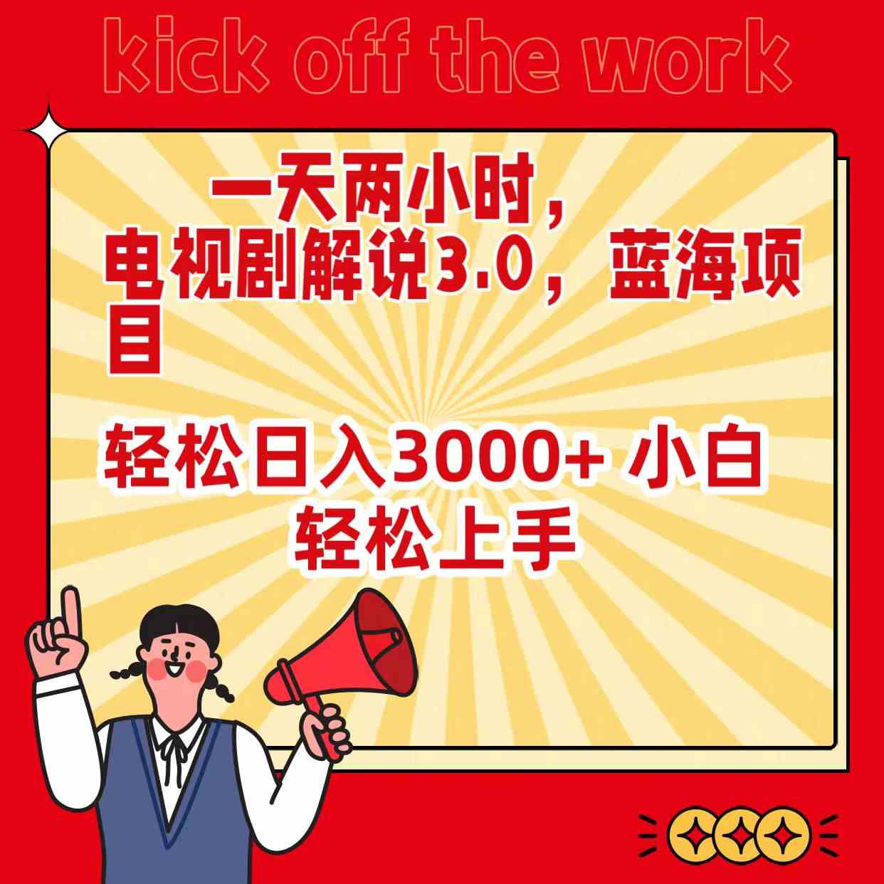 一天两小时，电视剧解说3.0，蓝海项目，轻松日入3000+ 小白轻松上手_教程