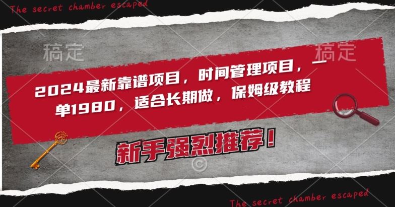 2024最新靠谱项目，时间管理项目，收徒一单1980，适合长期做，保姆级教程【揭秘】_教程