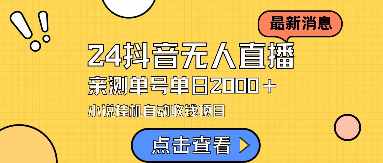 24最新抖音无人直播小说直播项目，实测单日变现2000＋，不用出镜