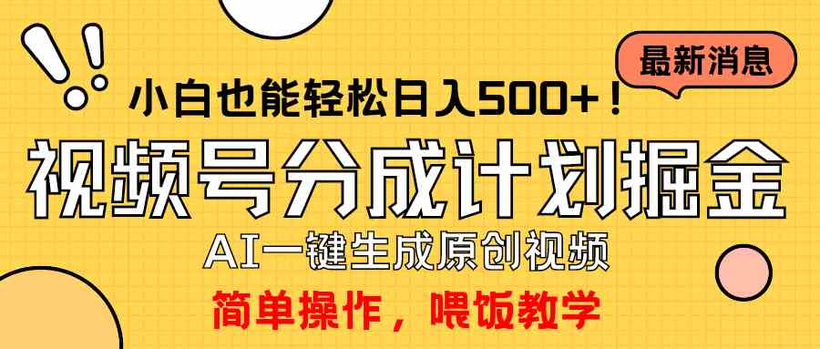 （9781期）玩转视频号分成计划，一键制作AI原创视频掘金，单号轻松日入500+