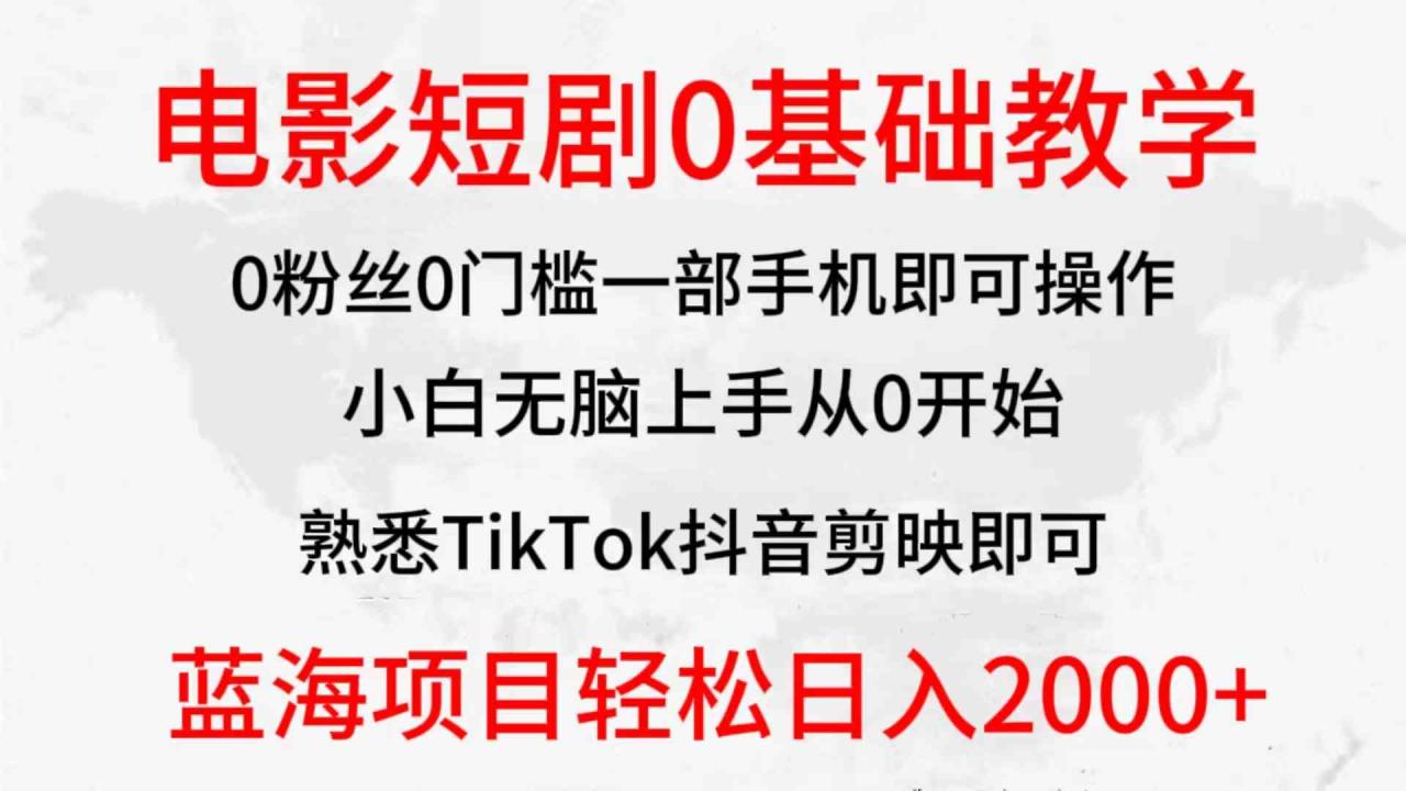 2024 全新蓝海赛道，电影短剧零基础教学，小白轻松上手