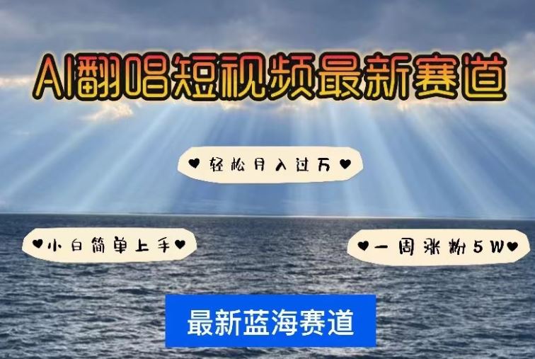 AI 翻唱短视频，轻松周涨粉 5W，最新蓝海赛道等你来！