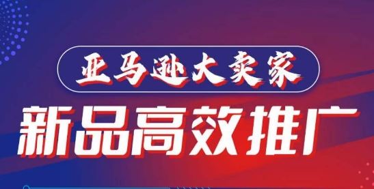 亚马逊新品高效推广秘籍，打造百万美金爆款单品！
