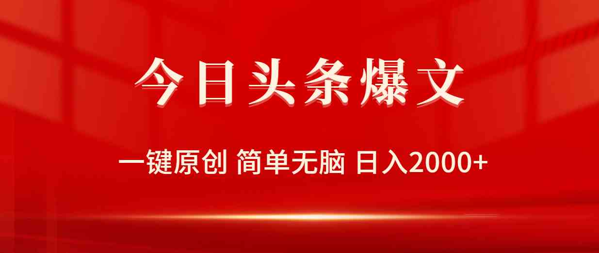 （9953期）今日头条爆文，一键原创，简单无脑，日入2000+