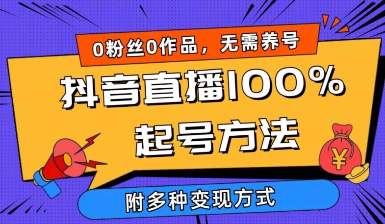 抖音直播暴力起号秘籍，0 粉丝 0 作品当天千人在线