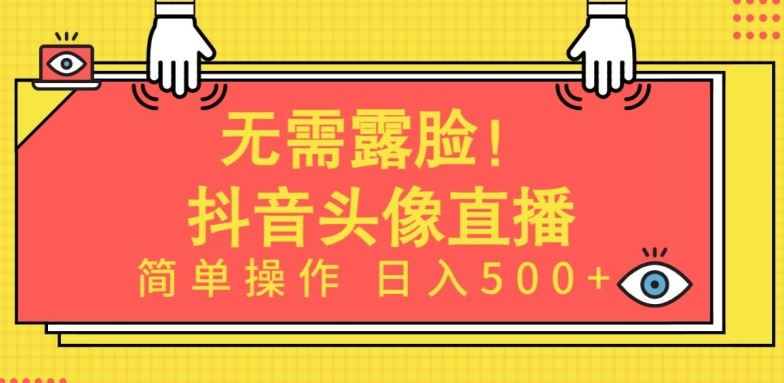 无需露脸！AI 头像直播项目揭秘，简单操作日入 500+