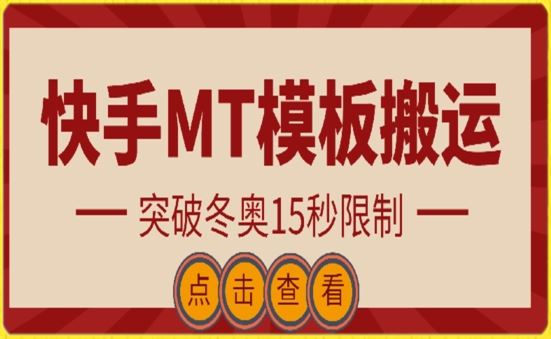 快手 MT 模板搬运技术，突破冬奥 15 秒限制大揭秘