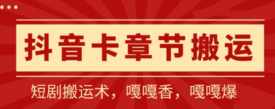 抖音卡章节搬运：短剧搬运术，百分百过抖，一比一搬运，只能安卓【揭秘】