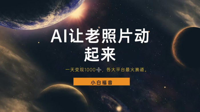 让老照片动起来，一天变现1000+，各平台最火赛道，看完就会（新）