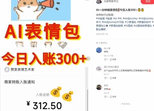 AI表情包项目，每天 10 分钟，月入1万+，操作非常简单